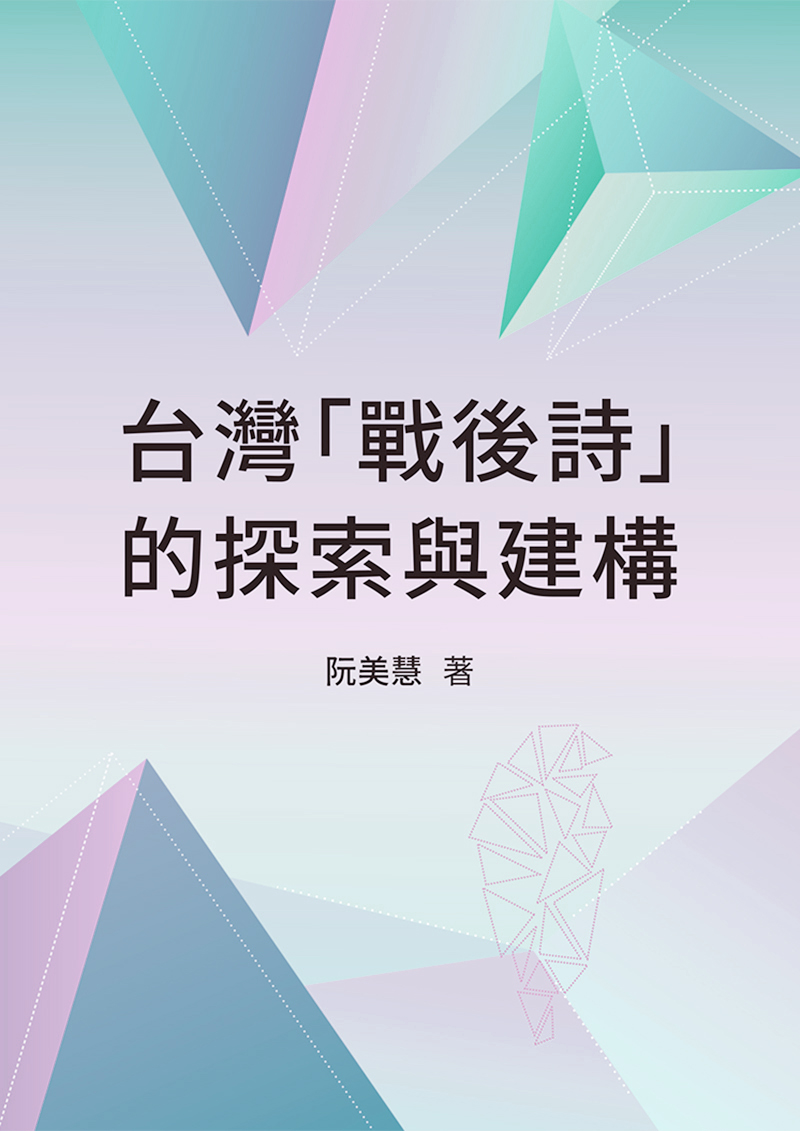 台灣戰後詩的探索與建構