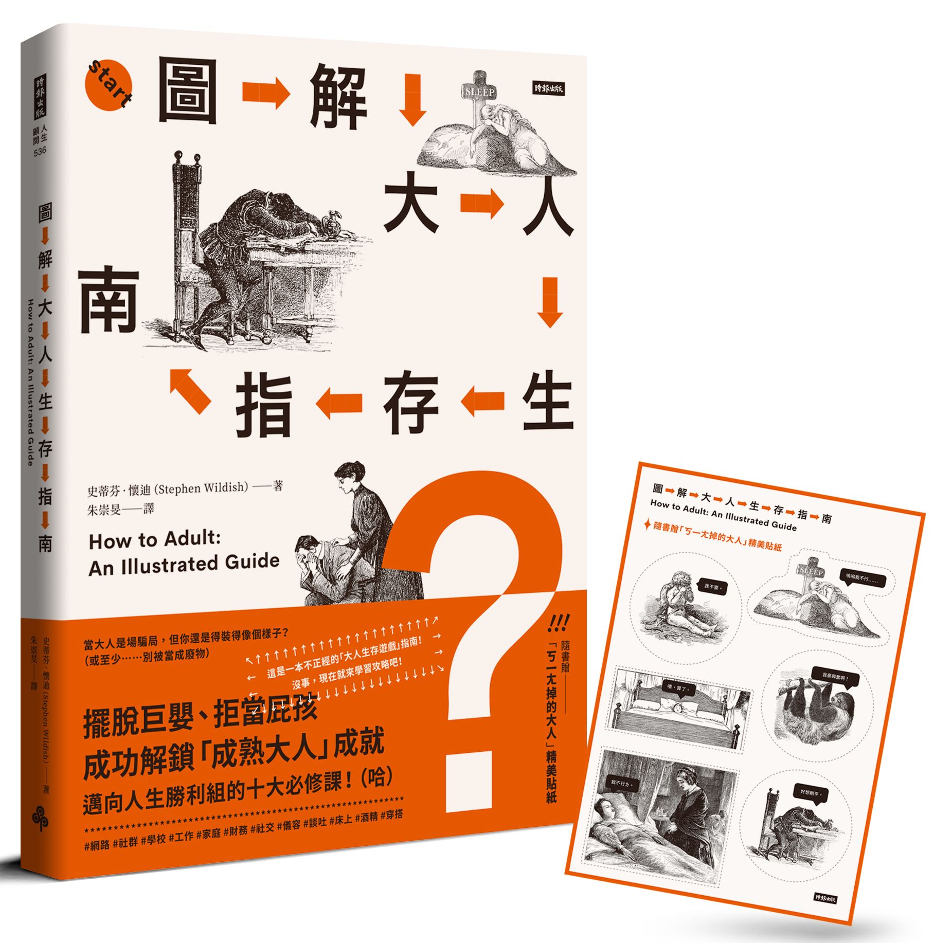 圖解大人生存指南 (附ㄎ一ㄤ掉的大人精美貼紙)