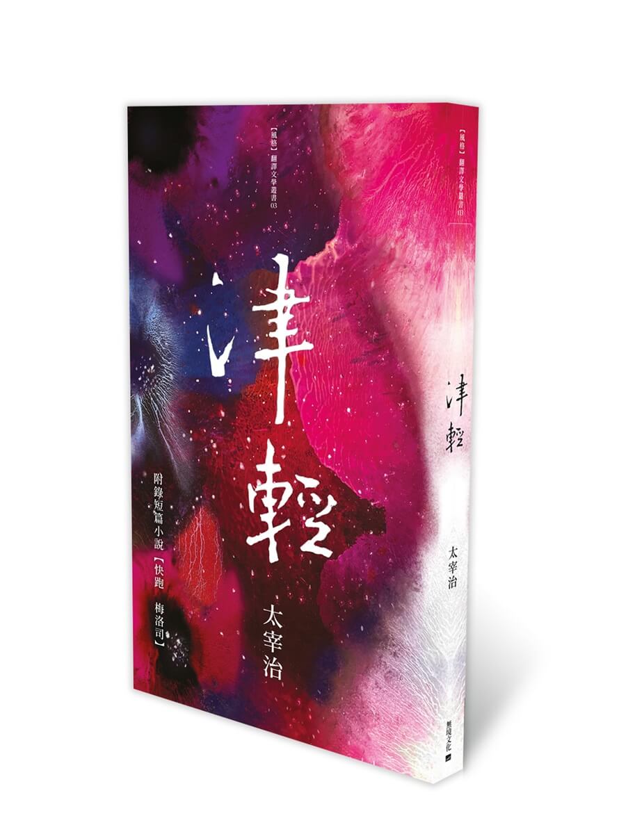 津輕 (附太宰治語錄書籤)