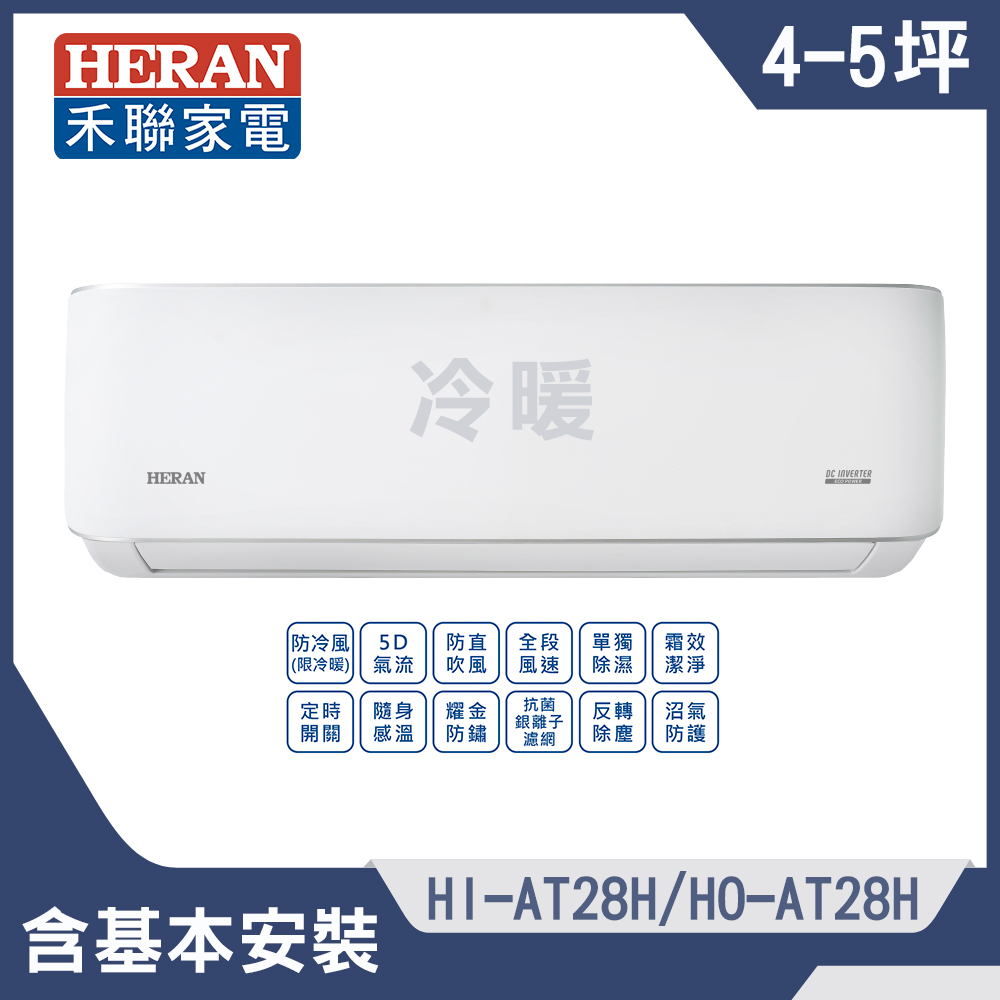 【HERAN 禾聯】4-5坪耀金沼氣防護奢華型冷暖分離式空調(HI-AT28H/HO-AT28H)