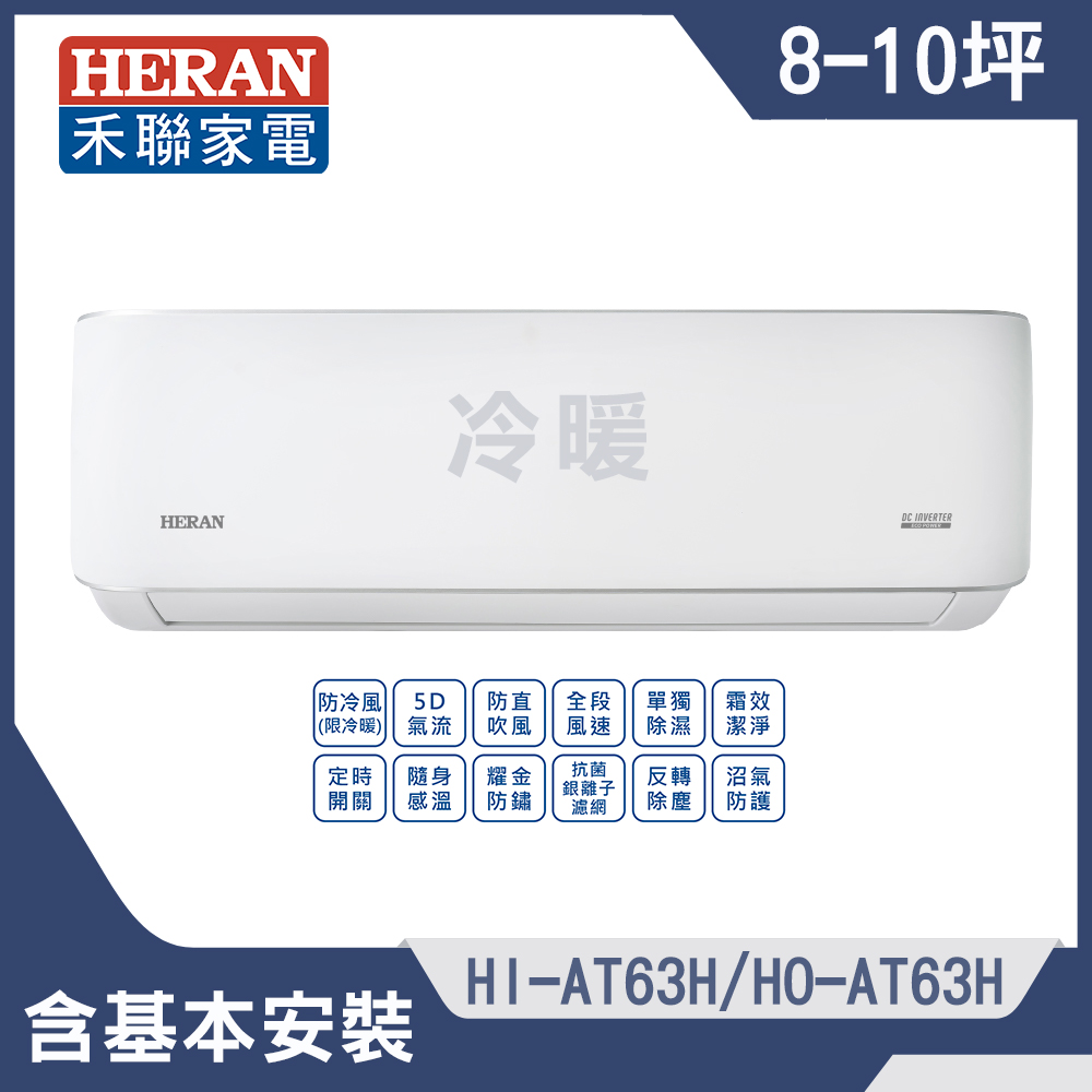 【HERAN 禾聯】8-10坪耀金沼氣防護奢華型冷暖分離式空調(HI-AT63H/HO-AT63H)