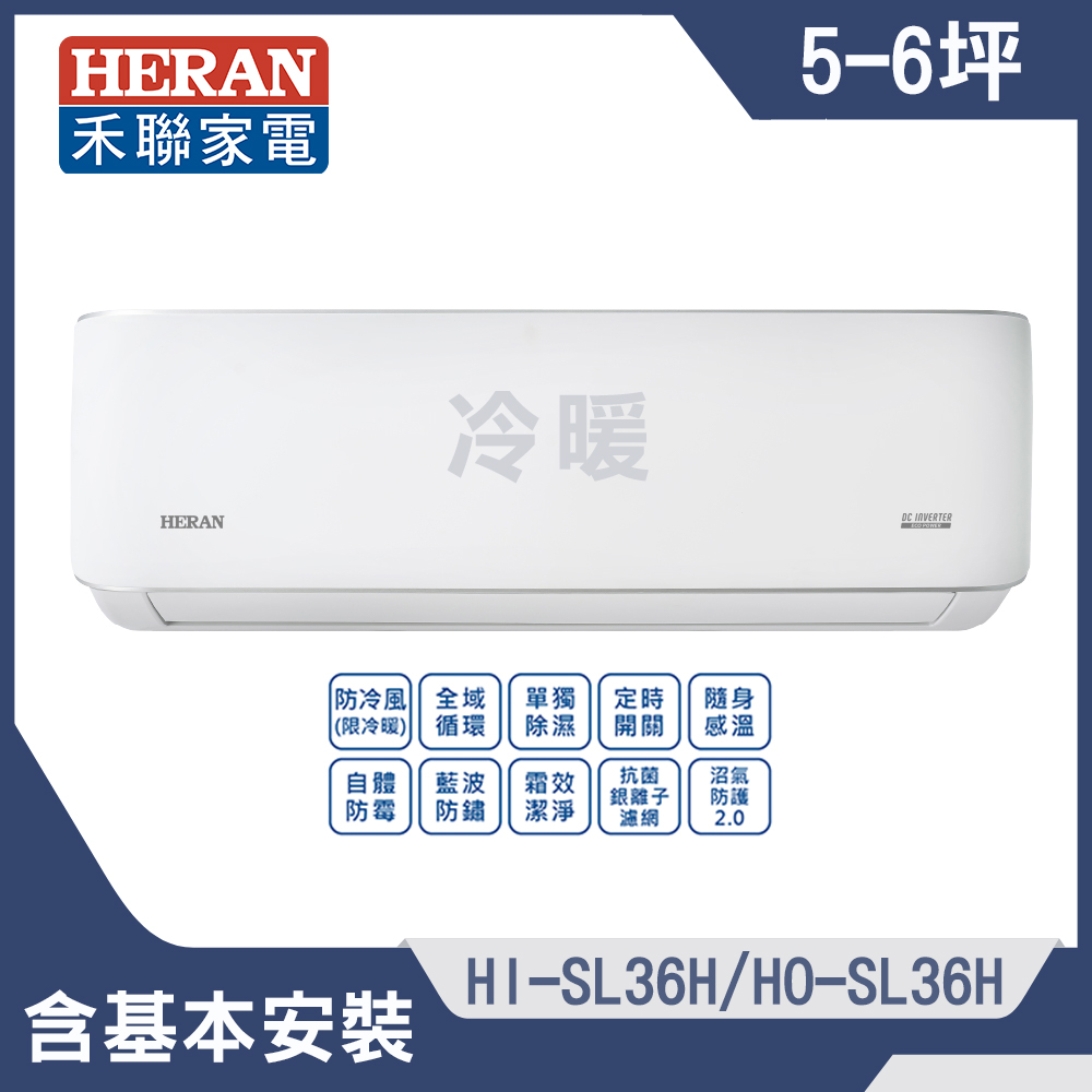 【HERAN 禾聯】5-6坪藍波防鏽防沼氣冷暖分離式空調(HI-SL36H/HO-SL36H)