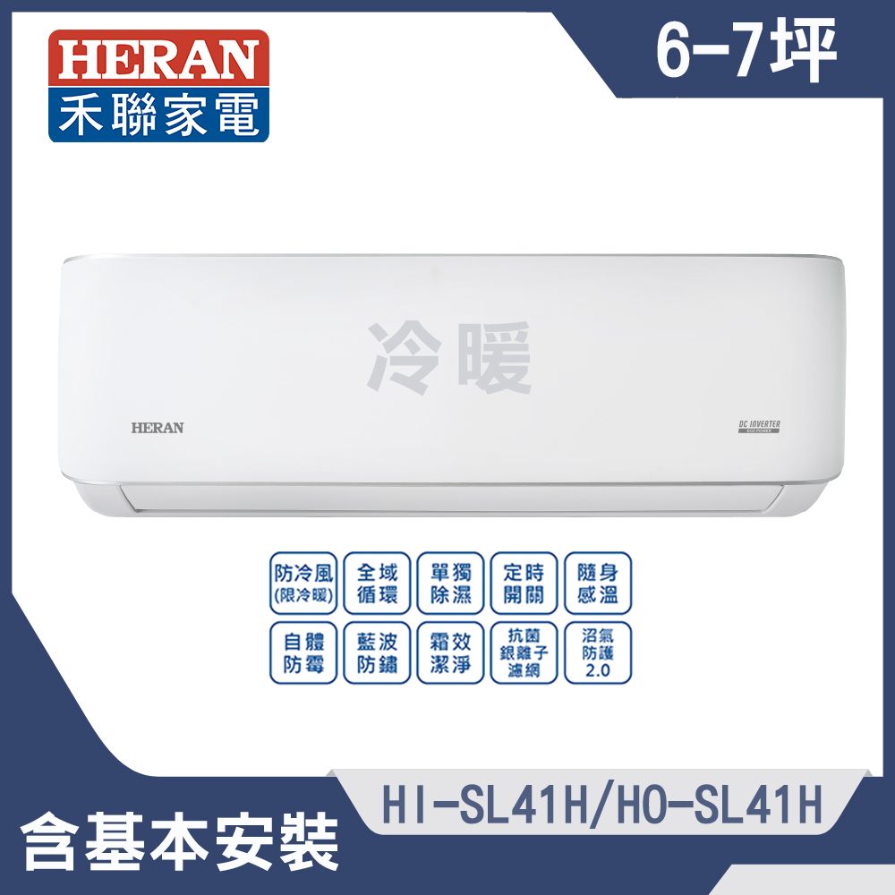 【HERAN 禾聯】6-7坪藍波防鏽防沼氣冷暖分離式空調(HI-SL41H/HO-SL41H)