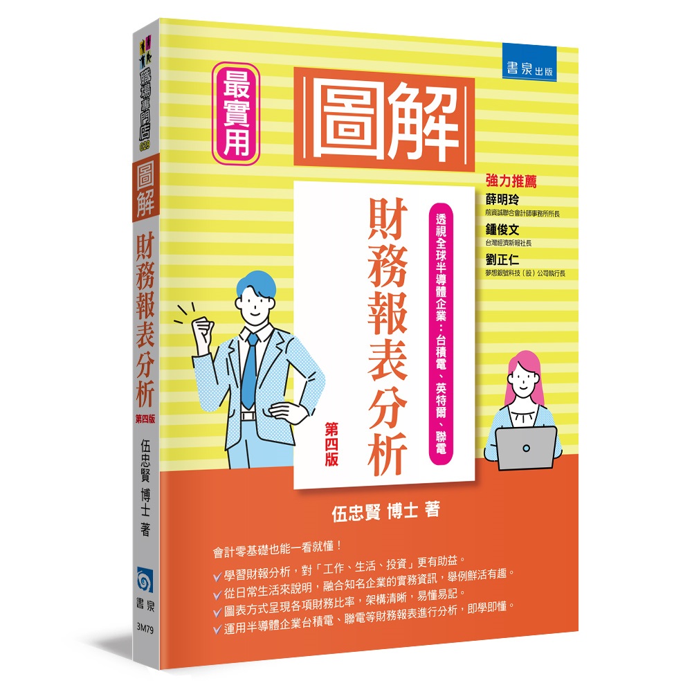 圖解財務報表分析 (第4版)