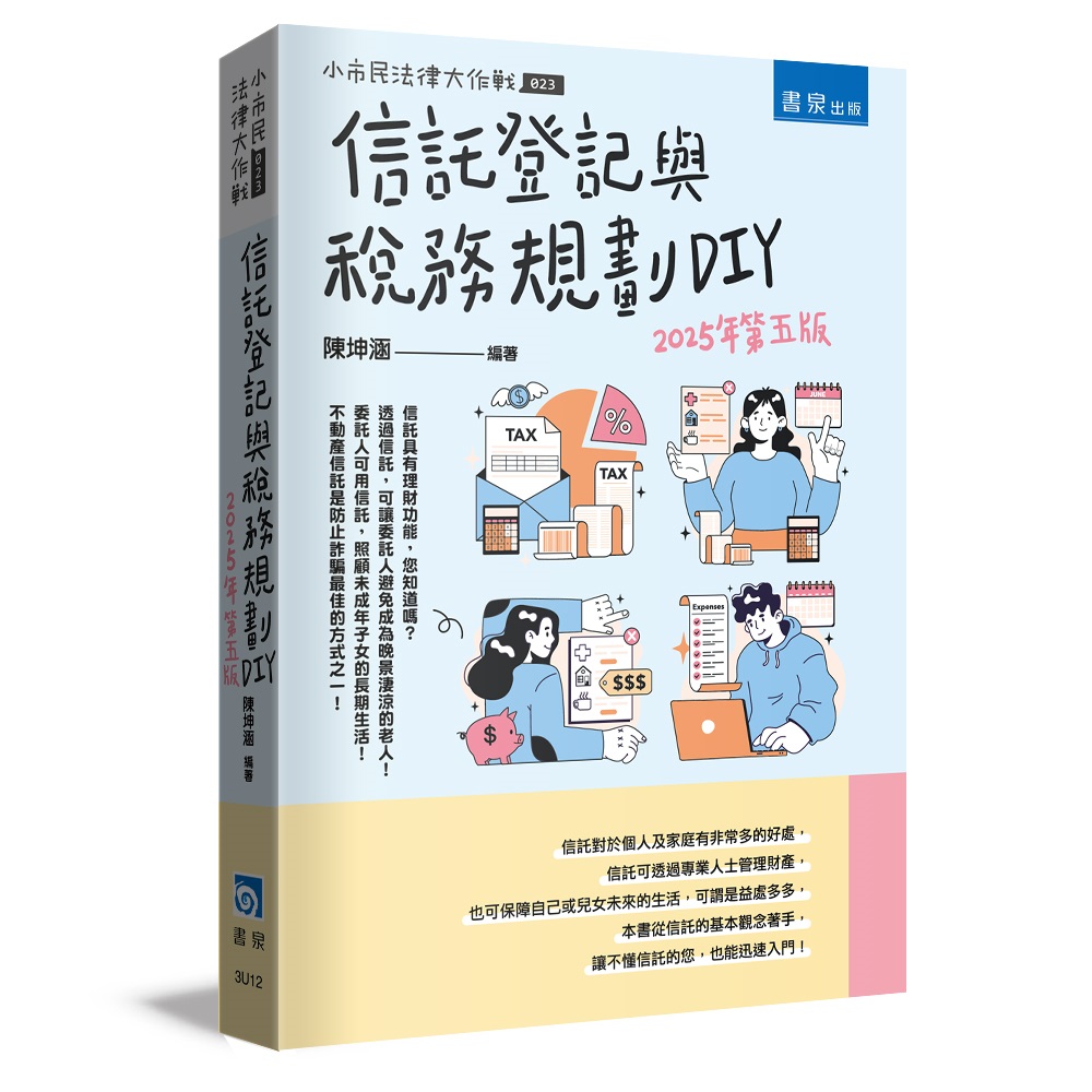 信託登記與稅務規劃DIY (2025年第5版)