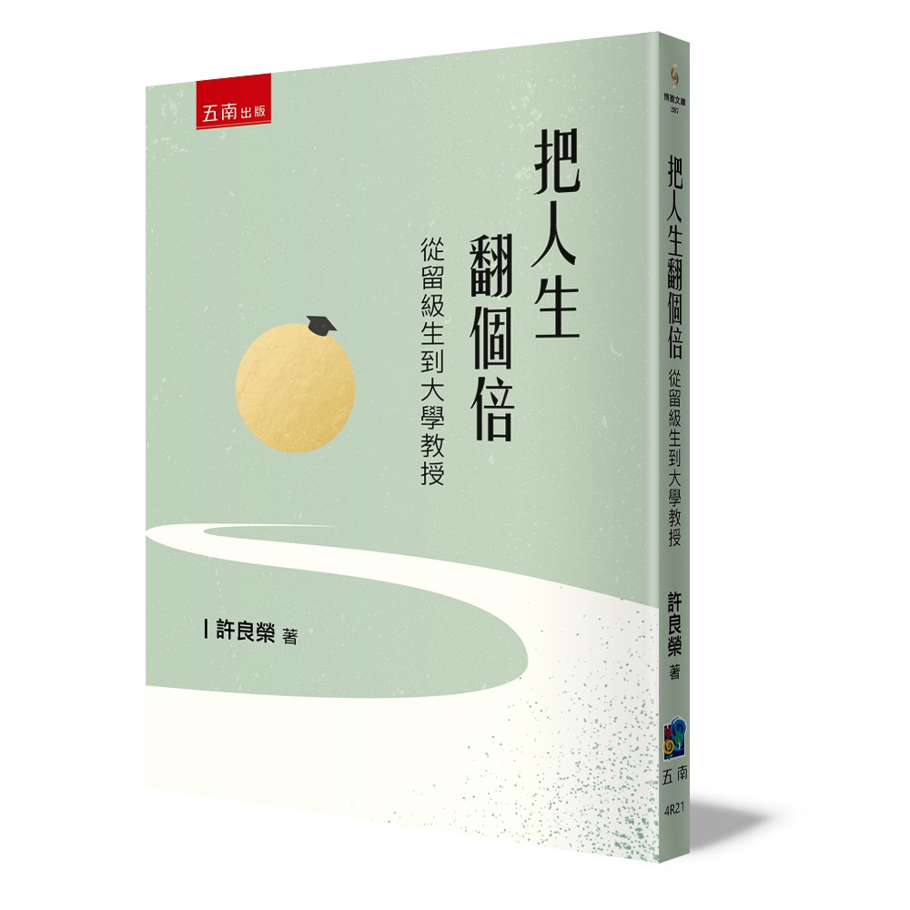 把人生翻個倍: 從留級生到大學教授