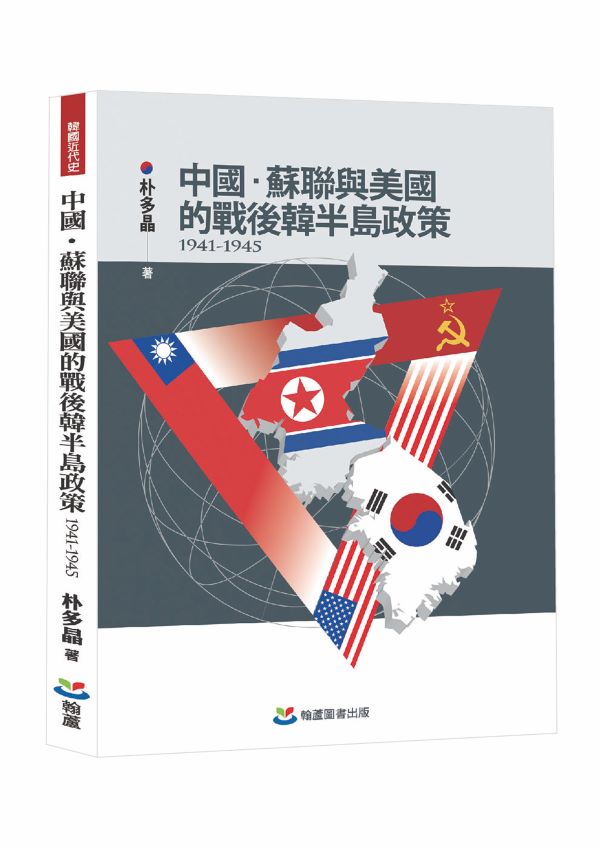 中國、蘇聯與美國的戰後韓半島政策 1941-1945