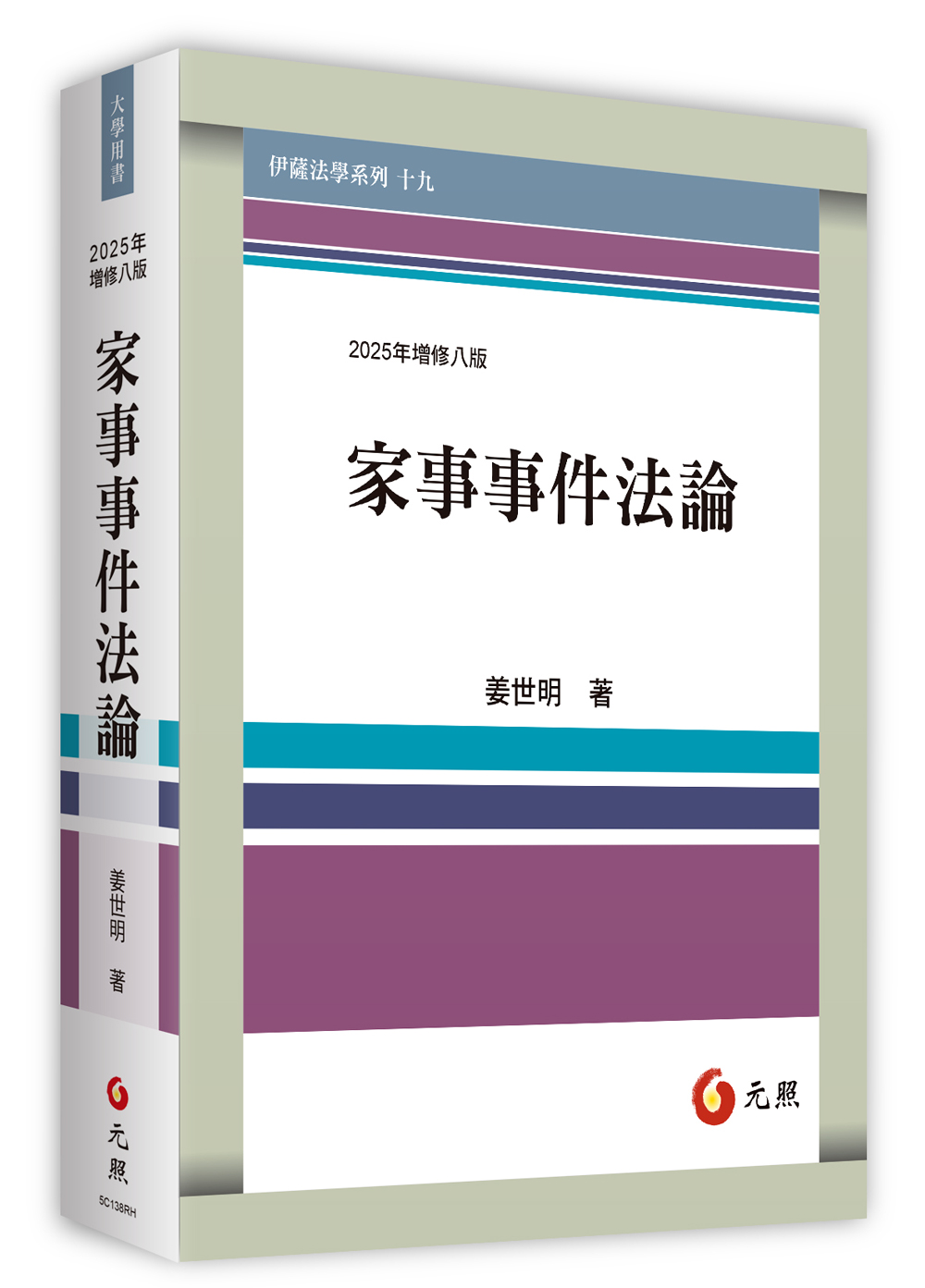 家事事件法論 (2025年增修第8版)