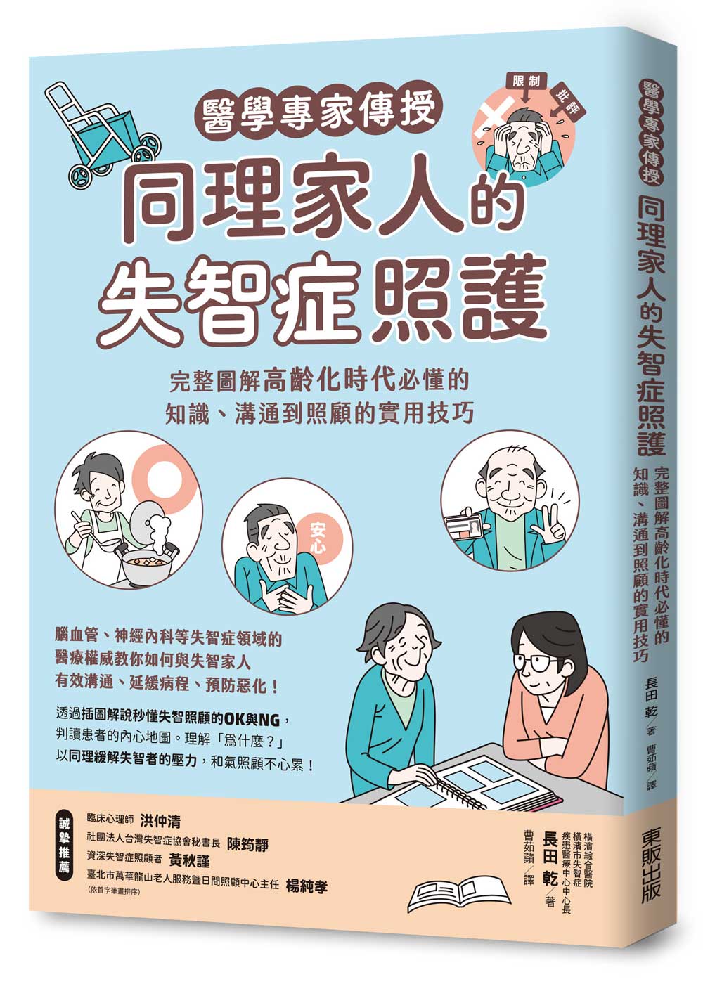 醫學專家傳授同理家人的失智症照護: 完整圖解高齡化時代必懂的知識、溝通到照顧的實用技巧