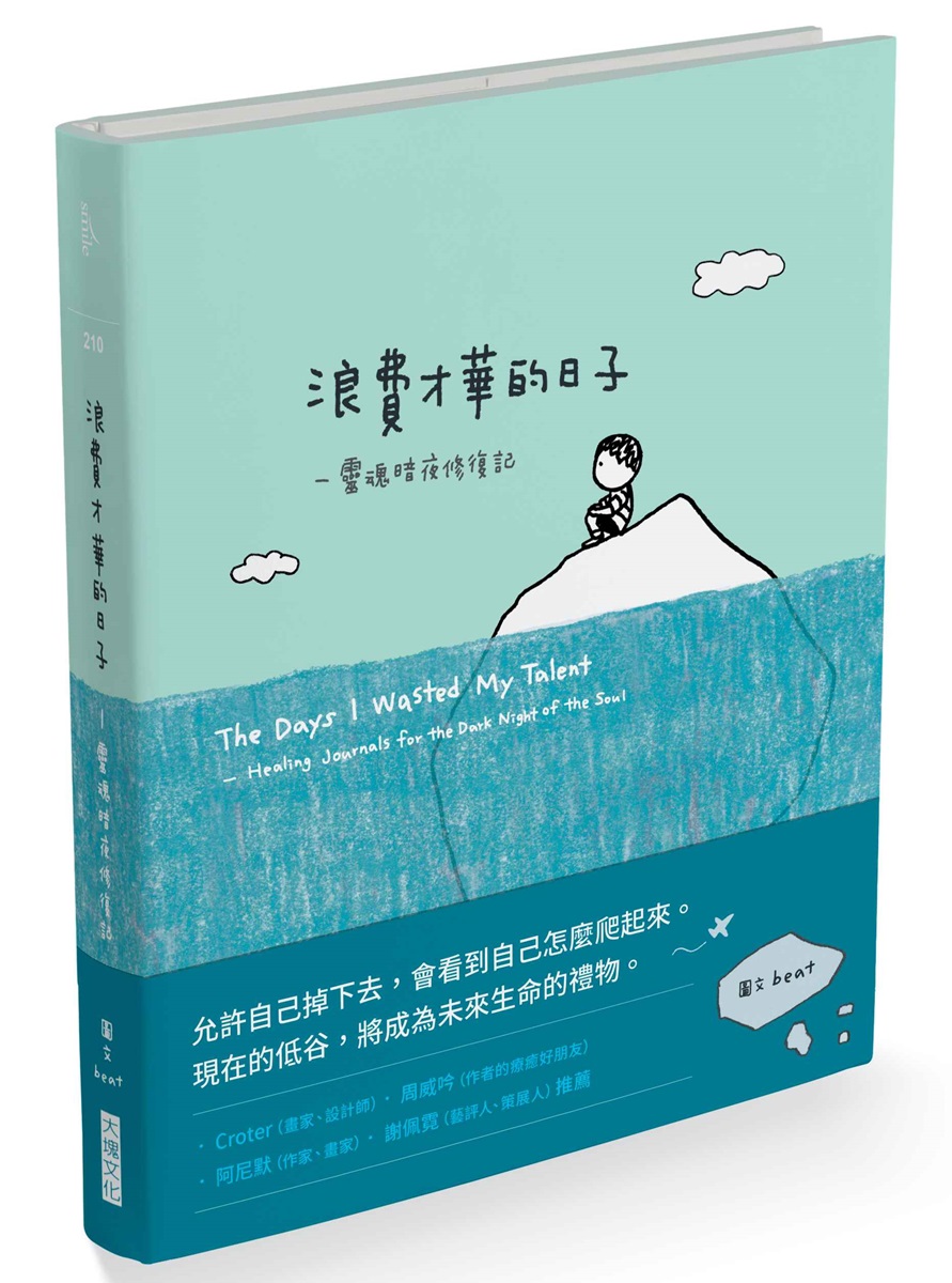 浪費才華的日子: 靈魂暗夜修復記