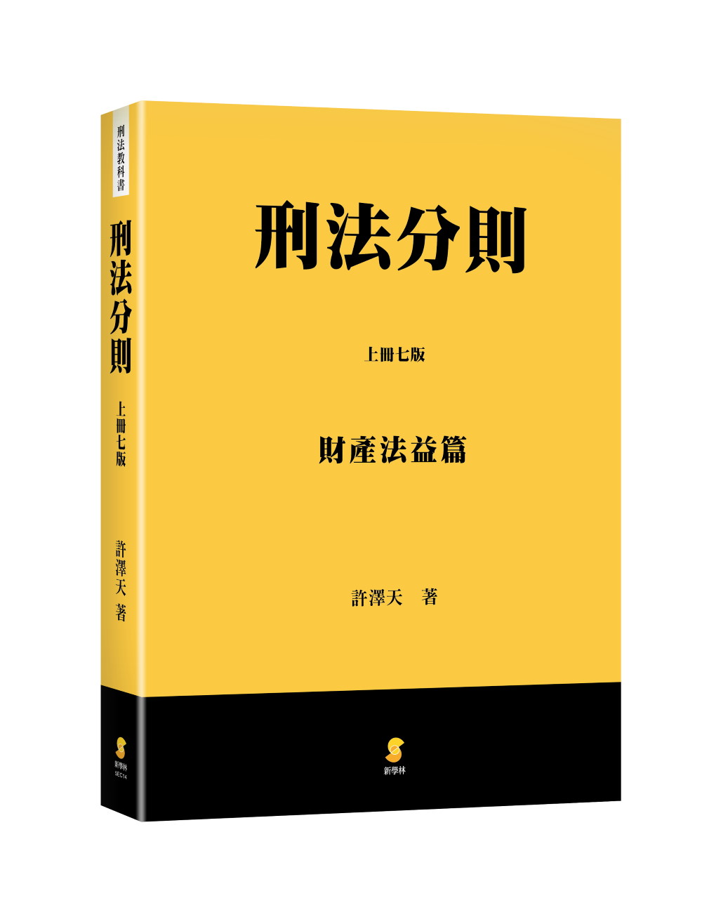 刑法分則 上: 財產法益篇 (第7版)
