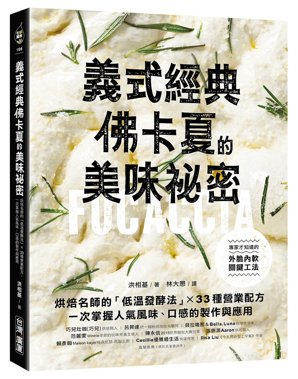 義式經典佛卡夏的美味祕密: 烘焙名師的低溫發酵法×33種營業配方, 一次掌握人氣風味、口感的製作與應用