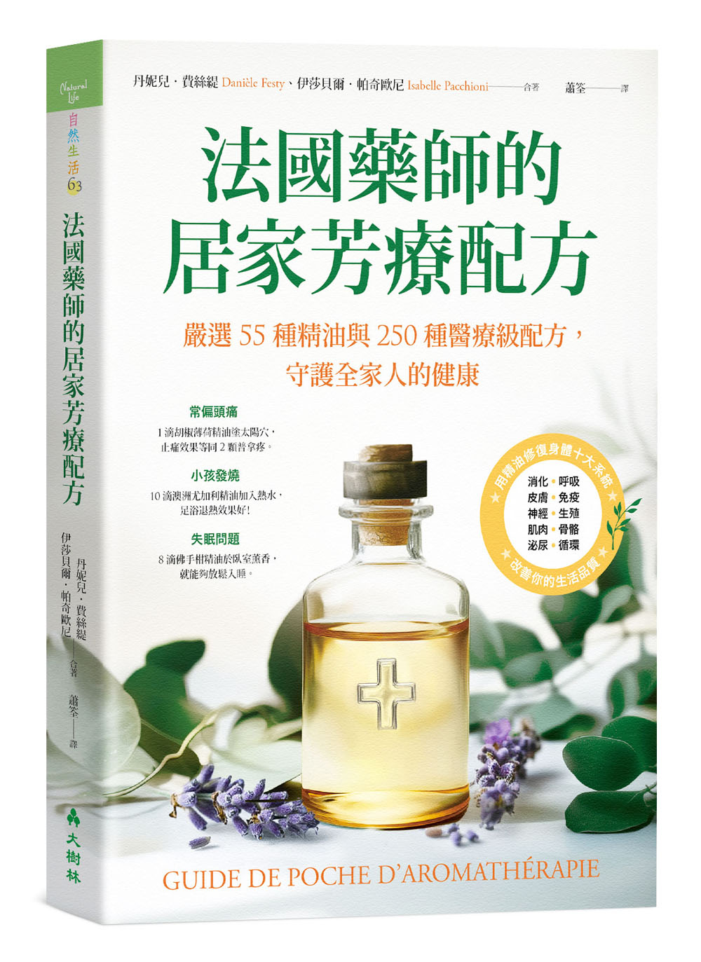 法國藥師的居家芳療配方: 嚴選55種精油與250種醫療級配方, 守護全家人的健康