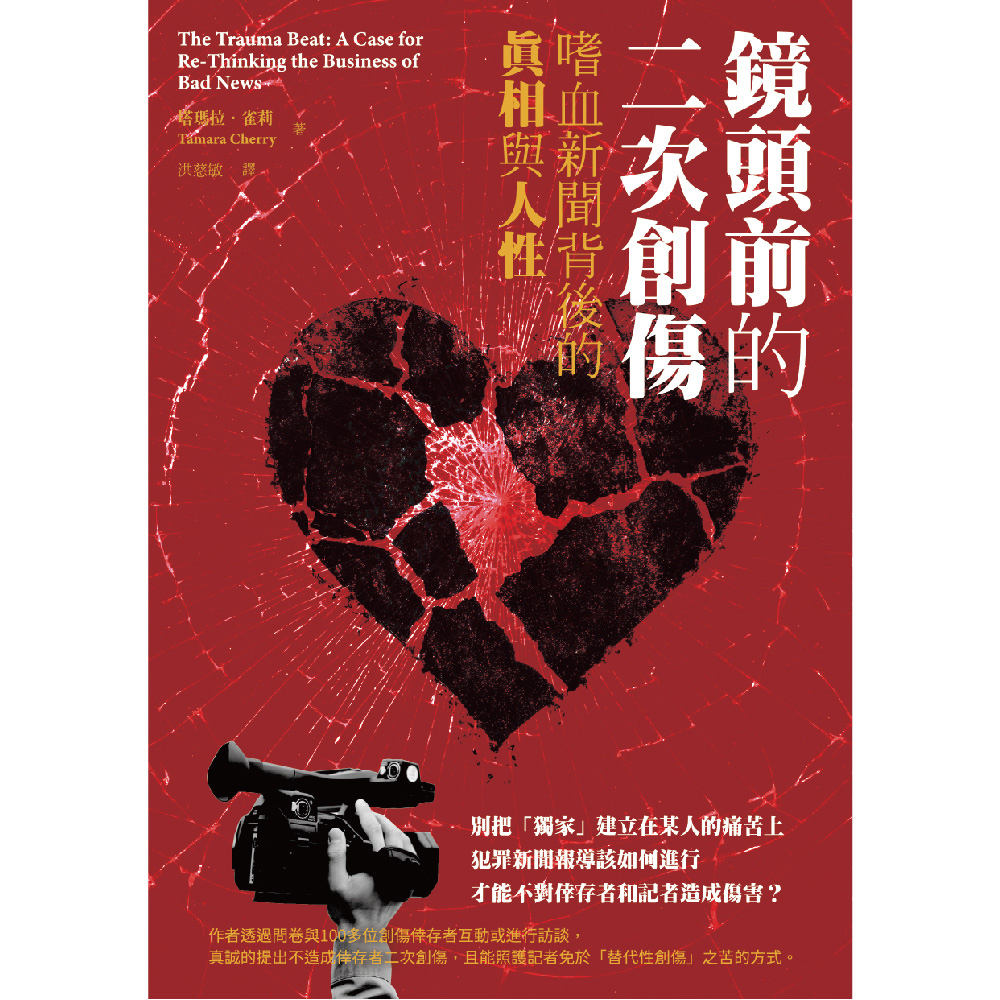鏡頭前的二次創傷: 嗜血新聞背後的真相與人性