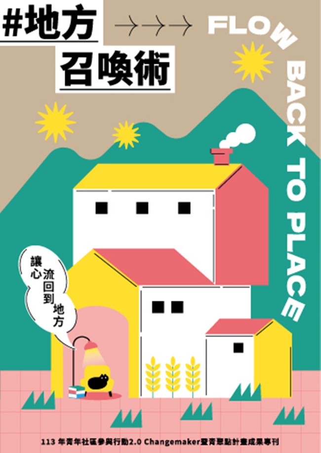 地方召喚術 讓心流回到地方: 113青年社區參與行動2.0 Changemaker計畫成果專刊