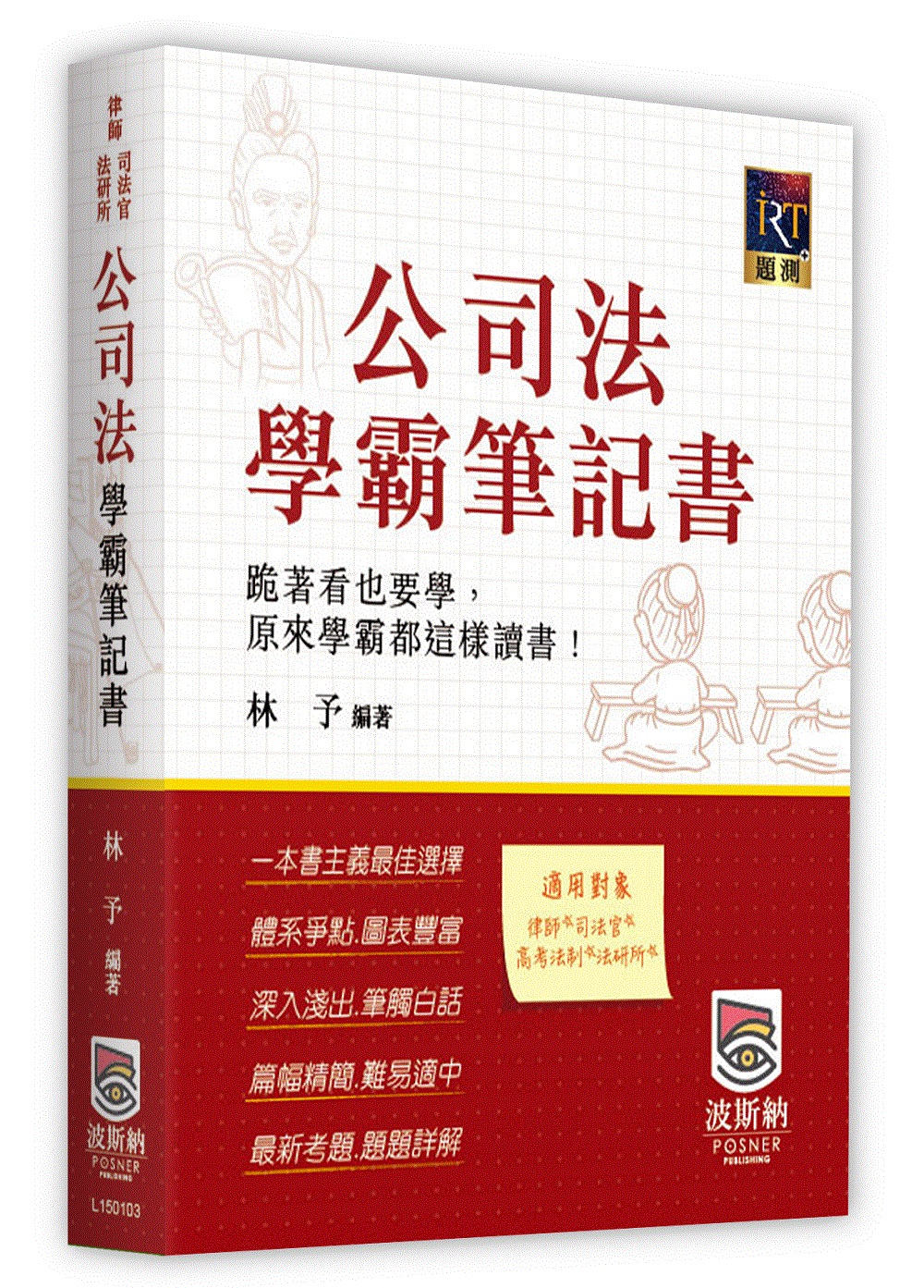 公司法學霸筆記書(第3版) | 誠品線上