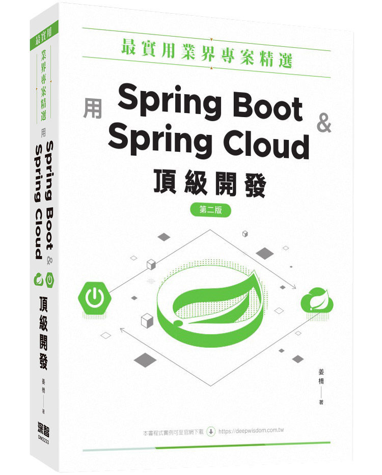 最實用業界專案精選: 用Spring Boot和Spring Cloud頂級開發