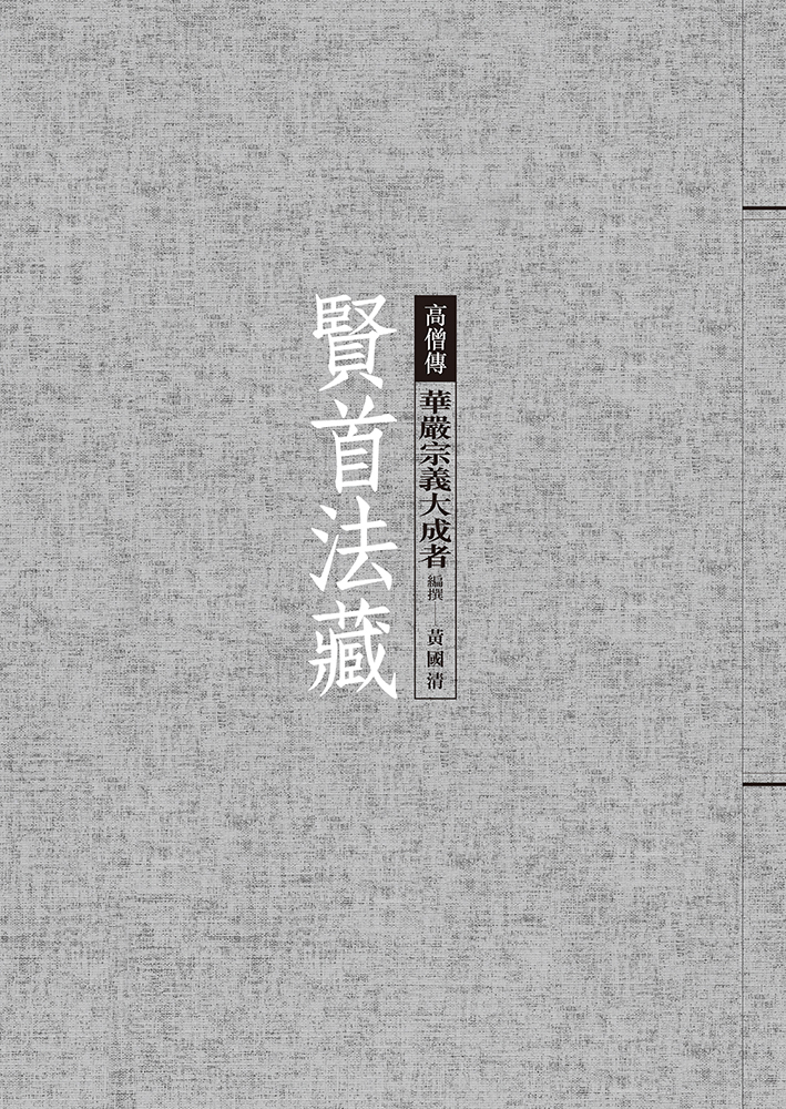 賢首法藏: 華嚴宗義大成者
