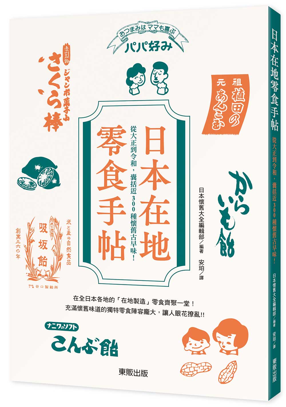 日本在地零食手帖: 從大正到令和, 囊括近300種懷舊古早味!