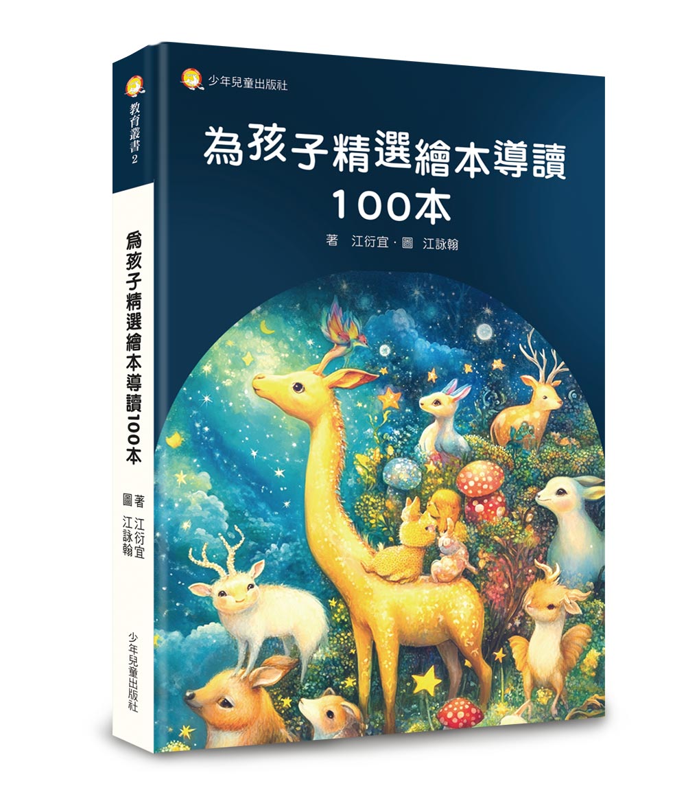 為孩子精選繪本導讀100本