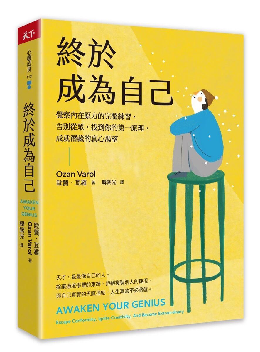 終於成為自己: 覺察內在原力的完整練習, 告別從眾, 找到你的第一原理, 成就潛藏的真心渴望
