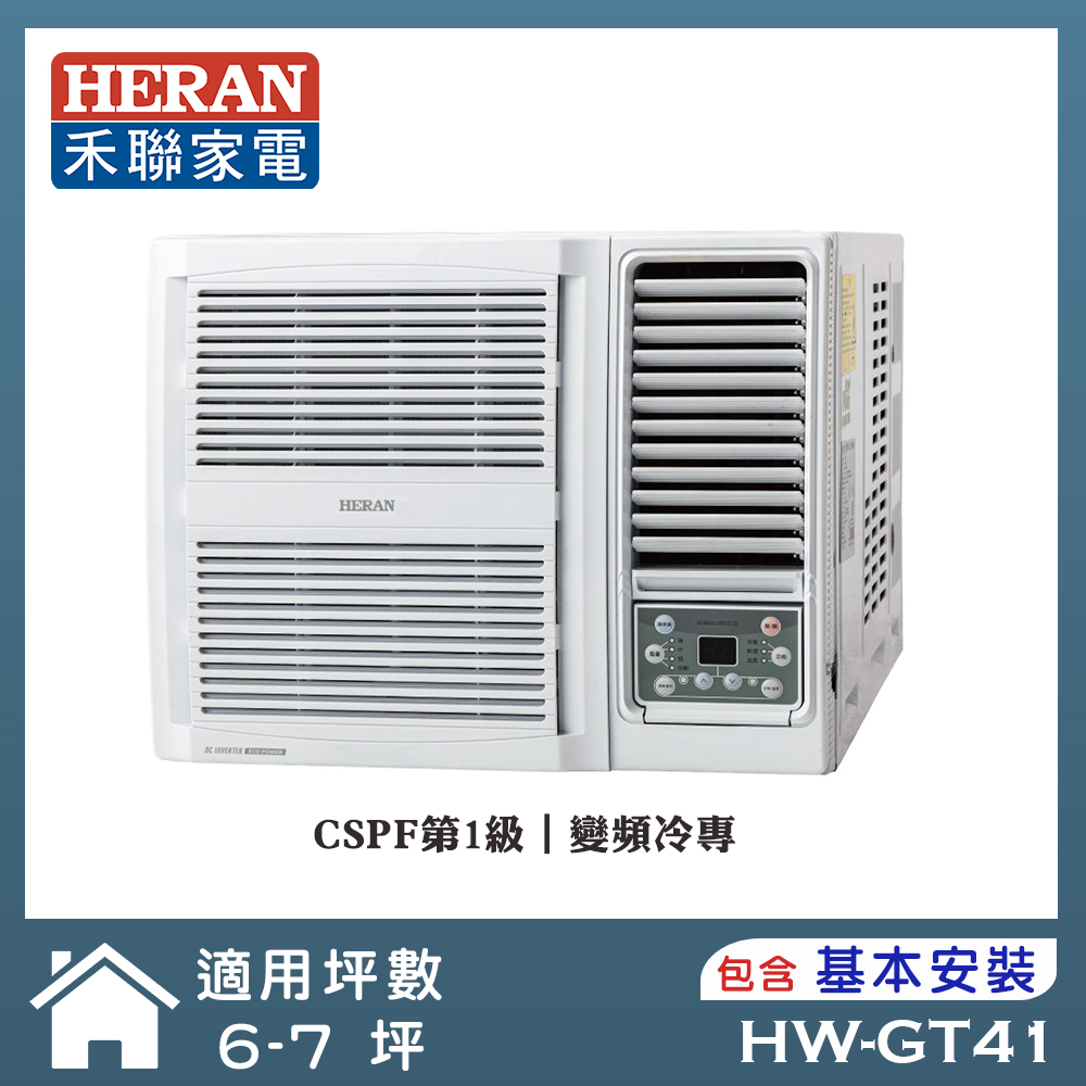 【HERAN 禾聯】6-8坪R32 一級變頻冷專窗型空調(HW-GT41)