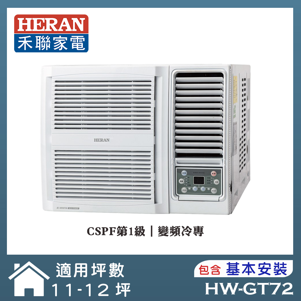 【HERAN 禾聯】12-14坪R32 一級變頻冷專窗型空調(HW-GT72)