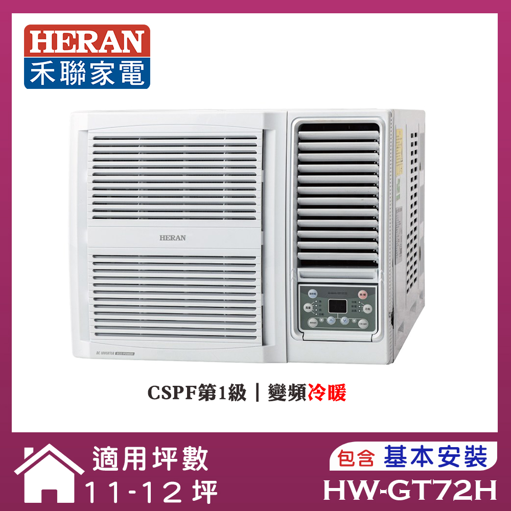 【HERAN 禾聯】11-12坪R32 一級變頻冷暖窗型冷氣(HW-GT72H)