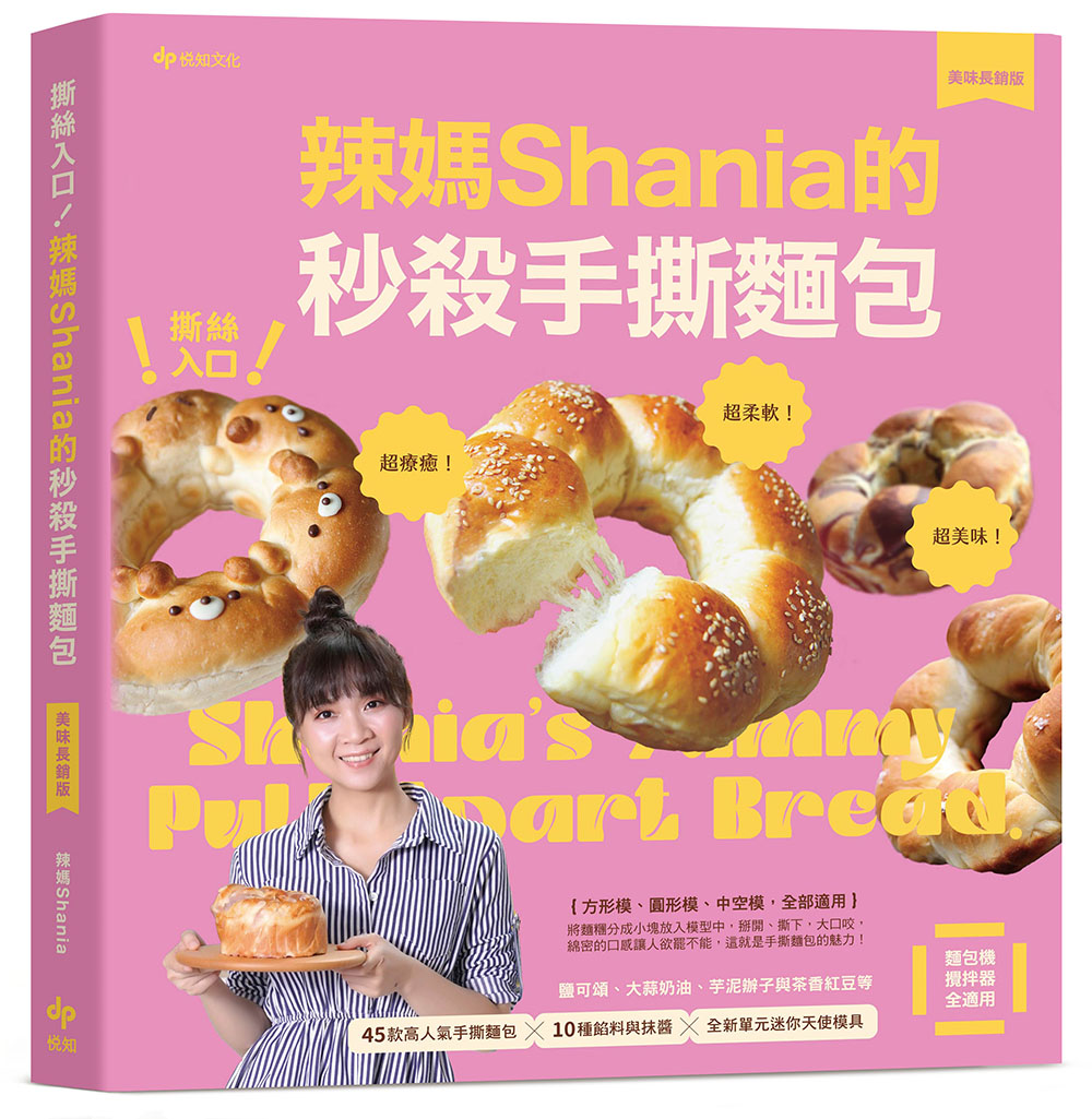 撕絲入口! 辣媽Shania的秒殺手撕麵包 (美味長銷版)