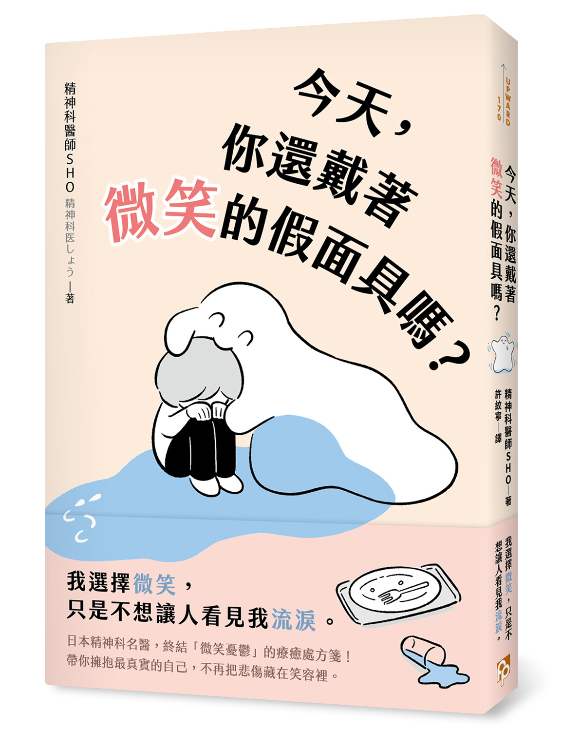 今天, 你還戴著微笑的假面具嗎?