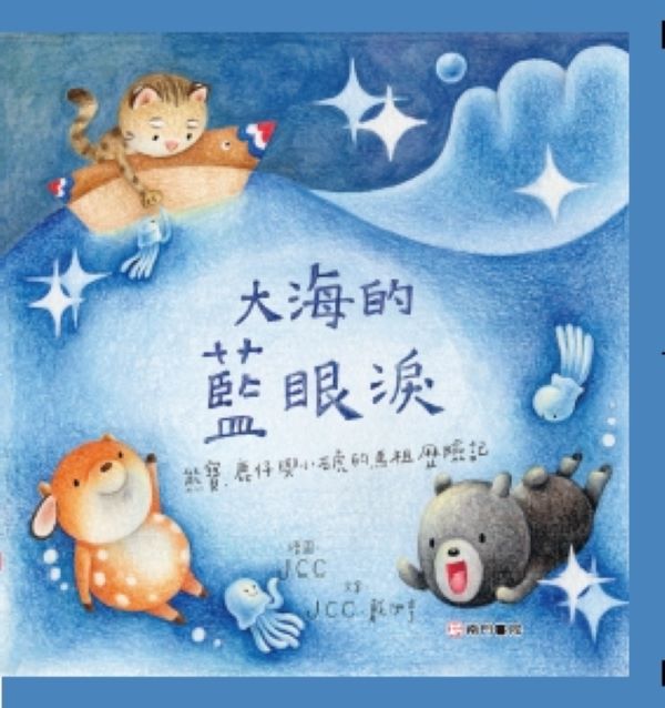 大海的藍眼淚: 熊寶、鹿仔與小石虎的馬祖歷險記 JCC/ 戴伊亨