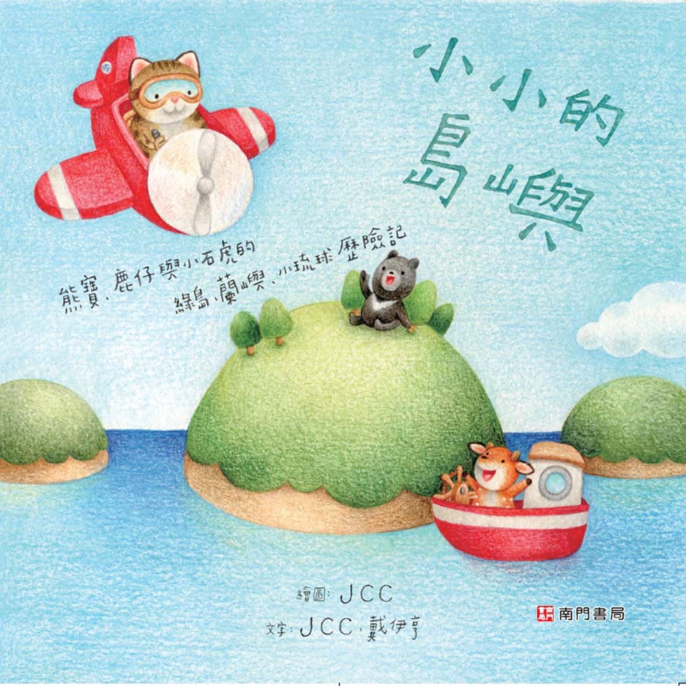 小小的島嶼: 熊寶、鹿仔與小石虎的綠島、蘭嶼、小琉球歷險記
