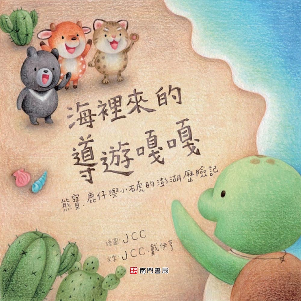 海裡來的導遊嘎嘎: 熊寶、鹿仔與小石虎的澎湖歷險記