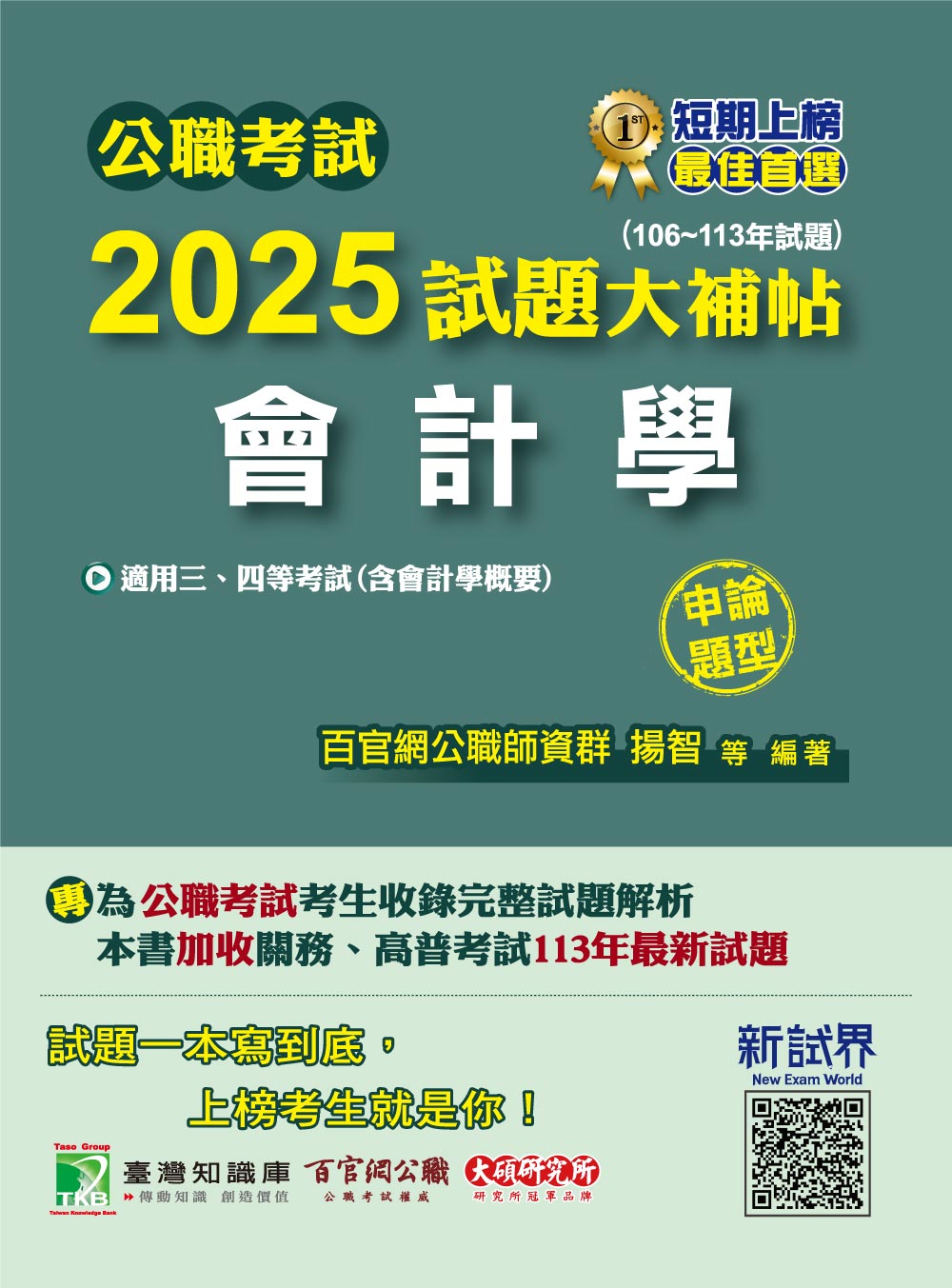 公職考試2025試題大補帖: 會計學含會計學概要 (106-113年試題/申論題型)