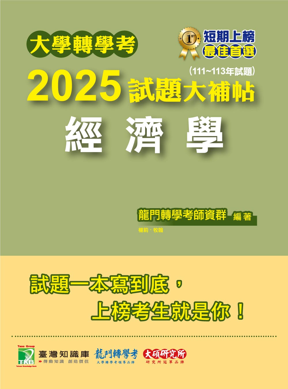 大學轉學考2025試題大補帖: 經濟學 (111-113年試題)