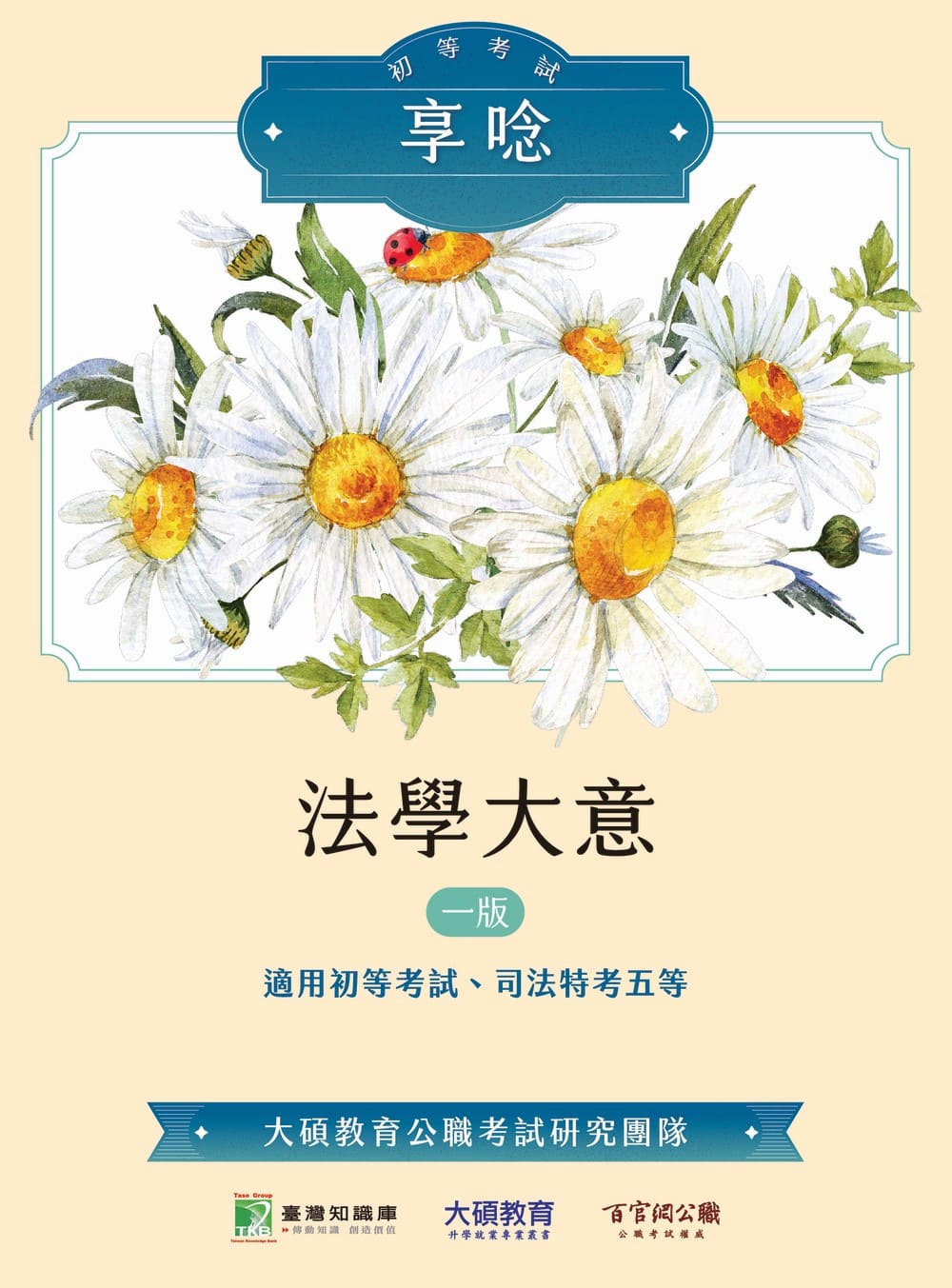 初等考試享唸: 法學大意 (初等/司法特考五等)