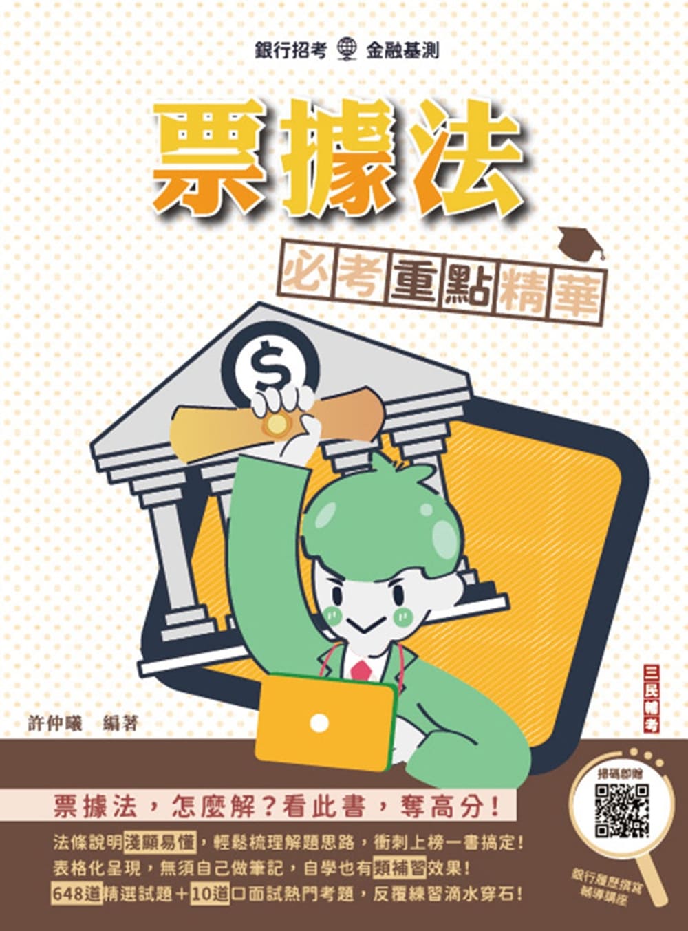2025年票據法必考重點精華 (附銀行履歷資料撰寫輔導/銀行招考/金融基測)