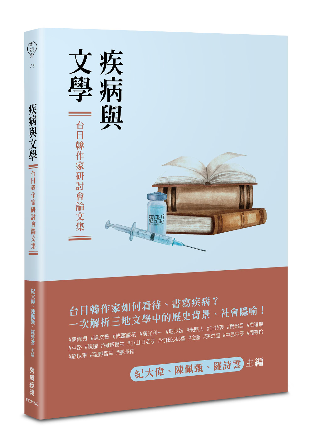 疾病與文學: 台日韓作家研討會論文集| 誠品線上