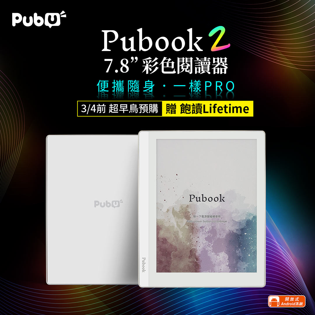 Pubook 2 7.8吋彩色電子書閱讀器/ 超早鳥預購 飽讀Lifetime方案
