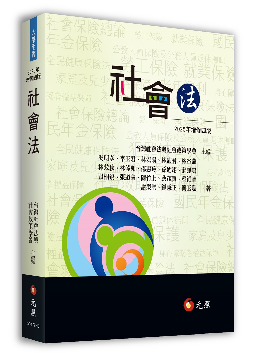 社會法 (增修4版)