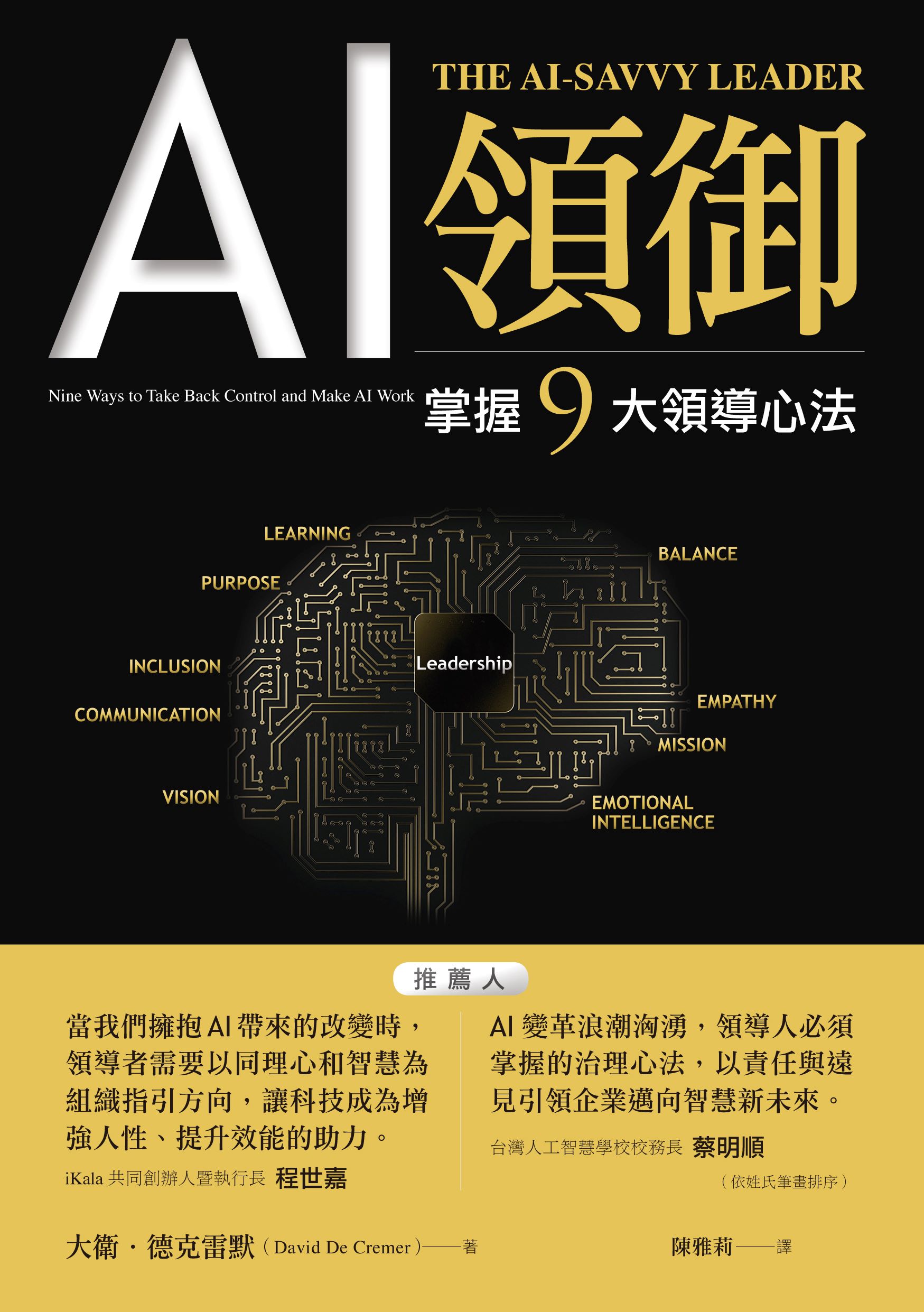 AI領御: 掌握9大領導心法