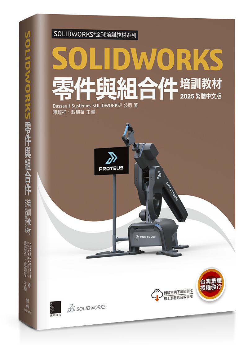 SolidWorks零件與組合件培訓教材 (2025/繁體中文版)