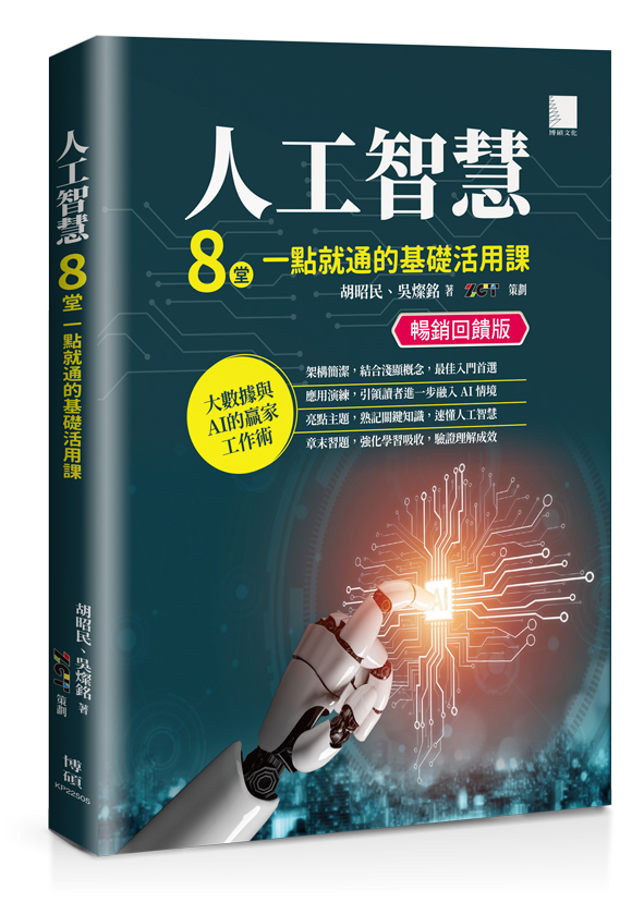 人工智慧: 8堂一點就通的基礎活用課 (暢銷回饋版)
