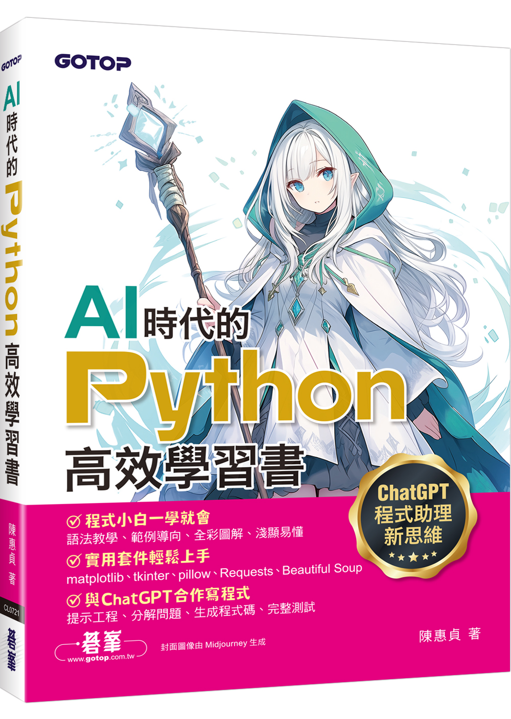AI時代的Python高效學習書: ChatGPT程式助理新思維