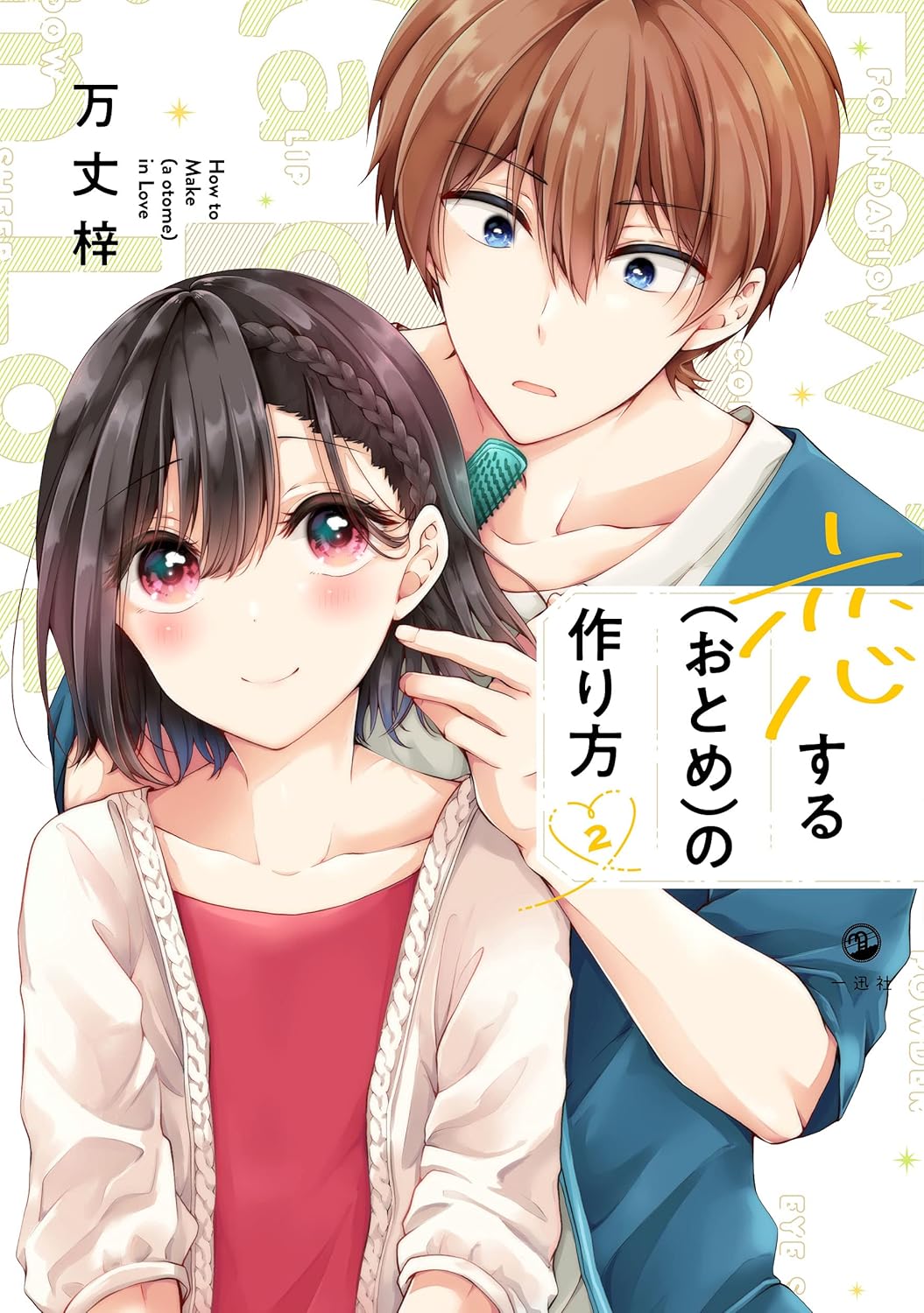 恋する(おとめ)の作り方 2