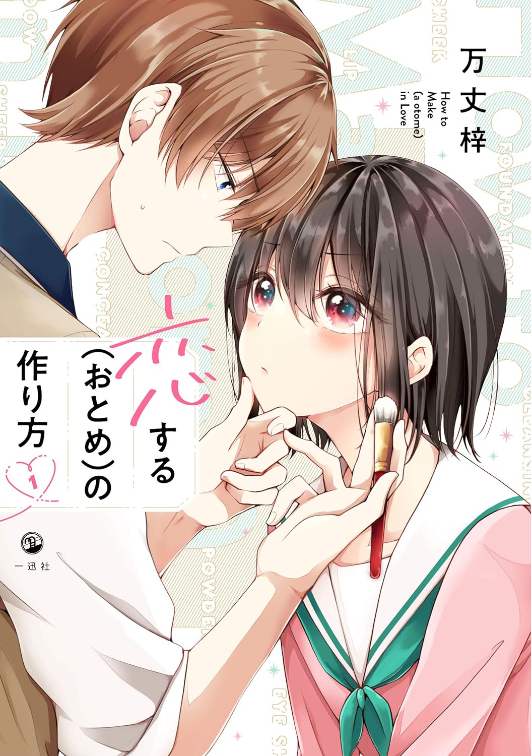 恋する(おとめ)の作り方 1 | 誠品線上
