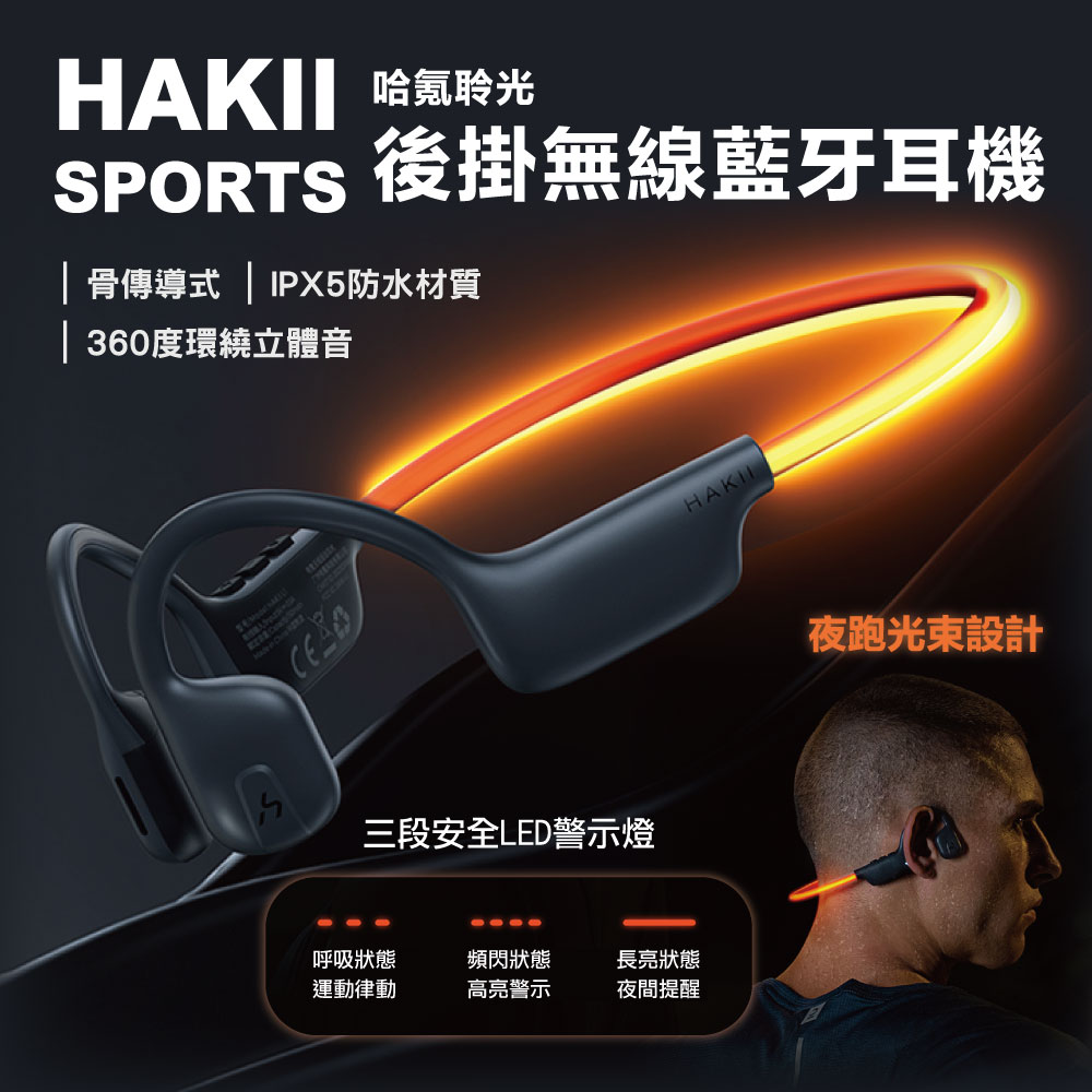 【HAKII】HAKII LIGHT 後掛無線MP3耳機 骨傳導耳機