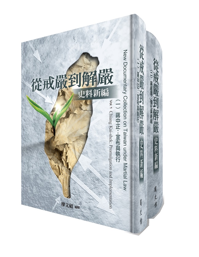 從戒嚴到解嚴史料新編 (2冊合售)