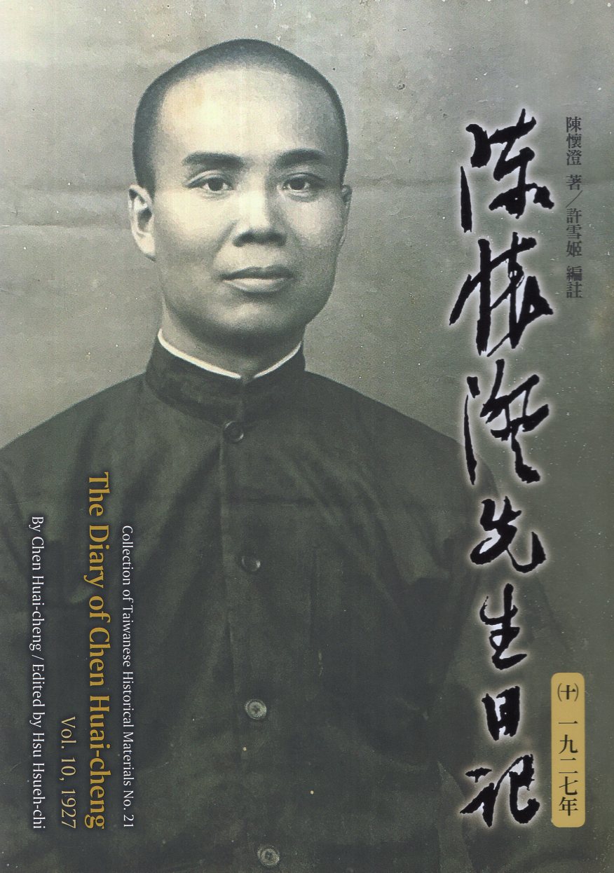 陳懷澄先生日記 十: 一九二七年