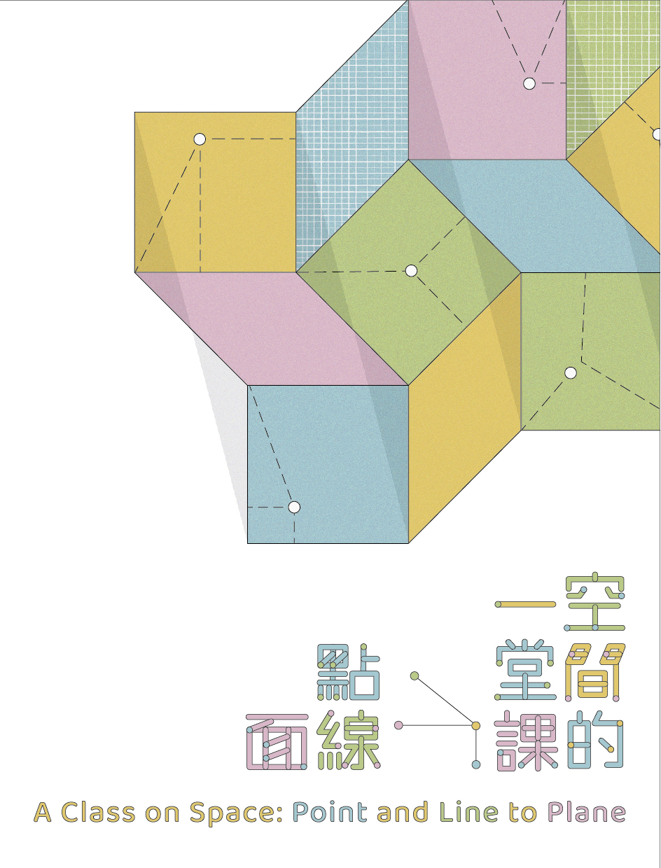 空間的一堂課: 點線面